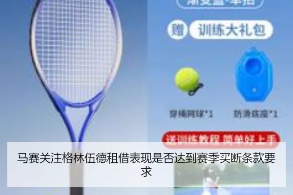 马赛关注格林伍德租借表现是否达到赛季买断条款要求