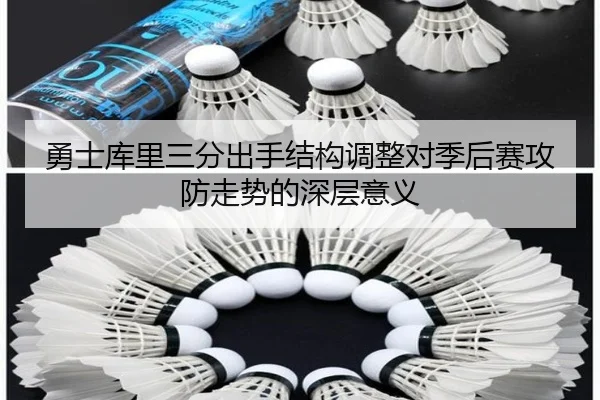 勇士库里三分出手结构调整对季后赛攻防走势的深层意义