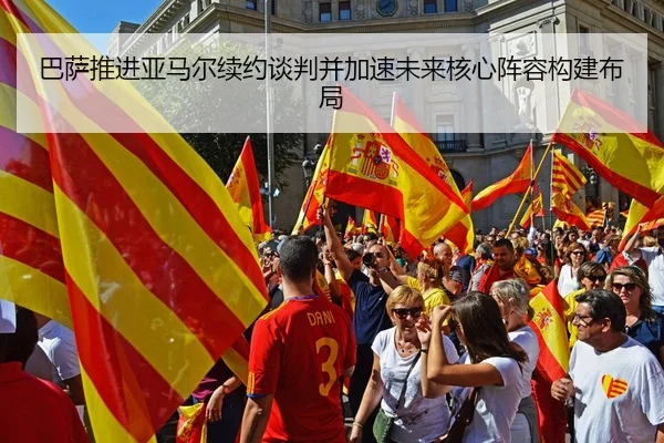 巴萨推进亚马尔续约谈判并加速未来核心阵容构建布局