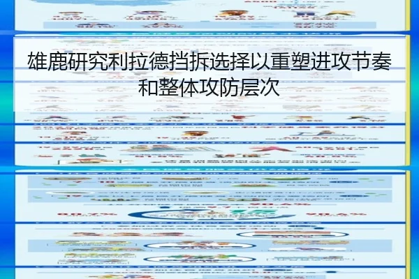 雄鹿研究利拉德挡拆选择以重塑进攻节奏和整体攻防层次