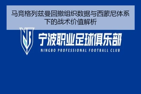 马竞格列兹曼回撤组织数据与西蒙尼体系下的战术价值解析