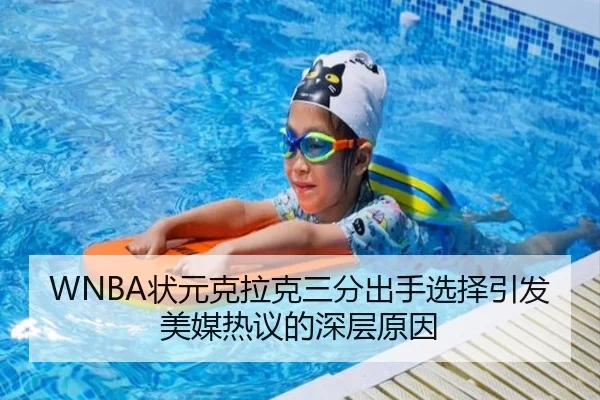 WNBA状元克拉克三分出手选择引发美媒热议的深层原因