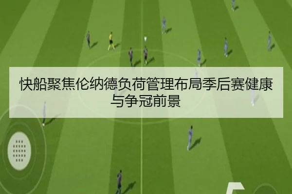 快船聚焦伦纳德负荷管理布局季后赛健康与争冠前景